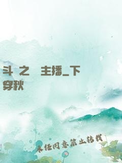 斗魚之頂級主播
