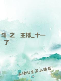 斗魚之頂級主播