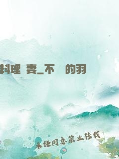 料理鮮妻