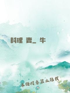 料理鮮妻
