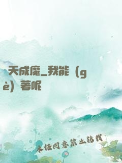 斬天成魔