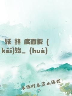斬妖從熟練度面板開(kāi)始