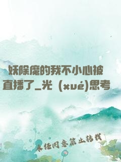 斬妖除魔的我不小心被直播了