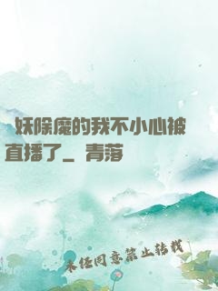 斬妖除魔的我不小心被直播了