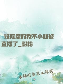 斬妖除魔的我不小心被直播了