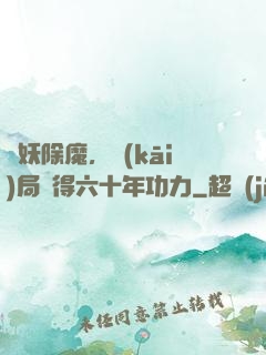 斬妖除魔，開(kāi)局獲得六十年功力