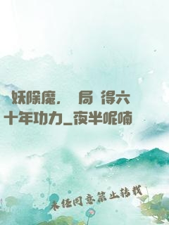 斬妖除魔，開局獲得六十年功力