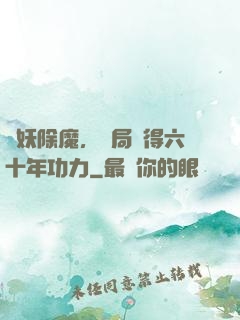 斬妖除魔，開局獲得六十年功力