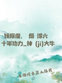 斬妖除魔，開局獲得六十年功力
