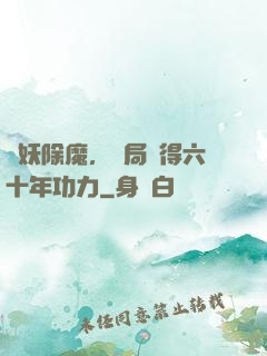 斬妖除魔，開局獲得六十年功力