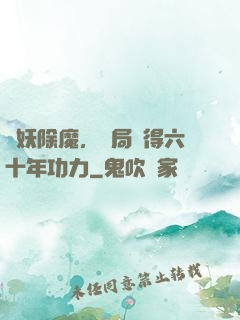 斬妖除魔，開局獲得六十年功力