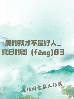 斬魔的我才不是好人