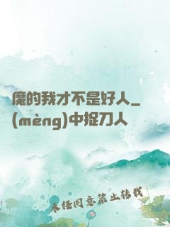 斬魔的我才不是好人