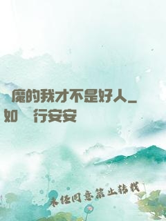 斬魔的我才不是好人