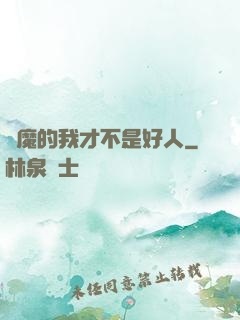 斬魔的我才不是好人