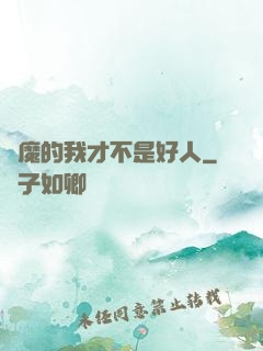 斬魔的我才不是好人
