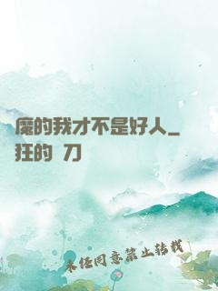斬魔的我才不是好人