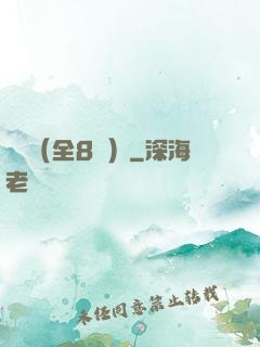 斬龍（全8冊）