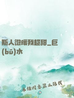 斯人微暖我超甜