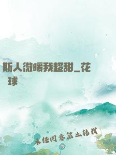 斯人微暖我超甜