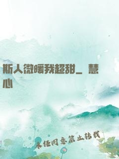斯人微暖我超甜