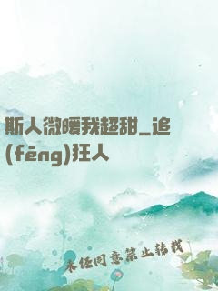 斯人微暖我超甜
