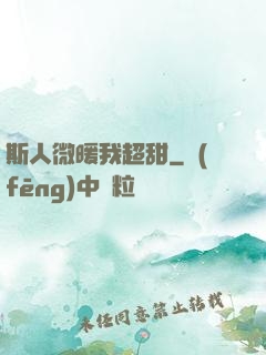 斯人微暖我超甜