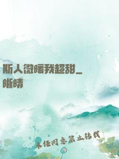 斯人微暖我超甜