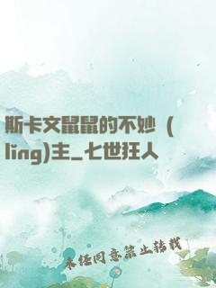 斯卡文鼠鼠的不妙領(lǐng)主
