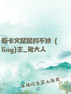 斯卡文鼠鼠的不妙領(lǐng)主