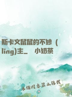 斯卡文鼠鼠的不妙領(lǐng)主