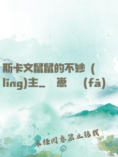斯卡文鼠鼠的不妙領(lǐng)主