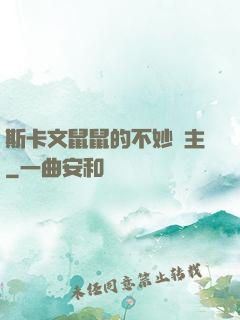 斯卡文鼠鼠的不妙領主