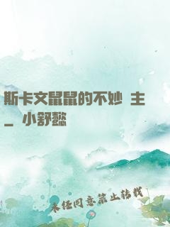 斯卡文鼠鼠的不妙領主