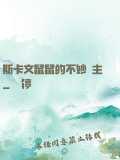 斯卡文鼠鼠的不妙領主
