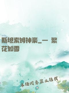 斯坦索姆神豪