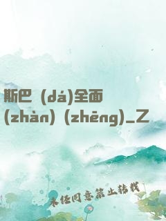 斯巴達(dá)全面戰(zhàn)爭(zhēng)