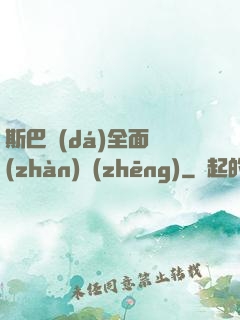斯巴達(dá)全面戰(zhàn)爭(zhēng)