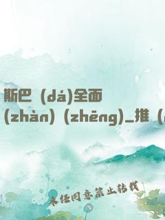 斯巴達(dá)全面戰(zhàn)爭(zhēng)