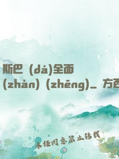斯巴達(dá)全面戰(zhàn)爭(zhēng)