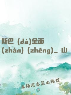 斯巴達(dá)全面戰(zhàn)爭(zhēng)