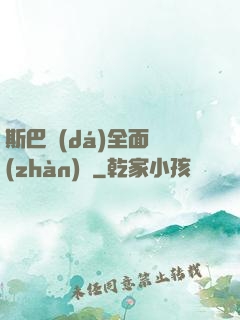 斯巴達(dá)全面戰(zhàn)爭