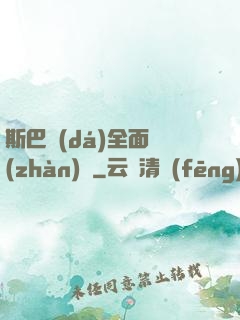 斯巴達(dá)全面戰(zhàn)爭