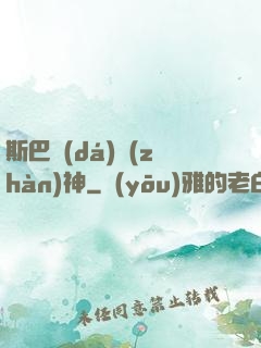 斯巴達(dá)戰(zhàn)神