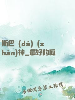 斯巴達(dá)戰(zhàn)神