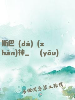 斯巴達(dá)戰(zhàn)神