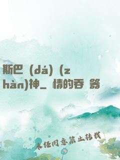 斯巴達(dá)戰(zhàn)神