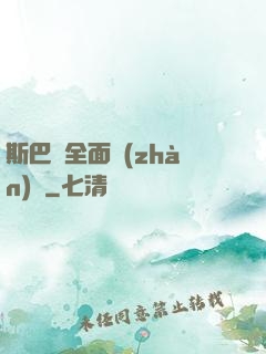 斯巴達全面戰(zhàn)爭