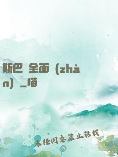 斯巴達全面戰(zhàn)爭