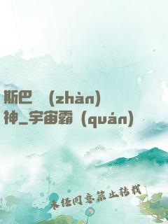 斯巴達戰(zhàn)神